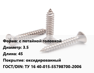 Саморез с потайной головкой D=3.5 L=45 оксидированный ГОСТ: ТУ 16 40-015-55798700-2006, кг, для гипсокартона цена от 134.1 ₼ / кг, где купить, условия доставки в Баку и Бакинская области